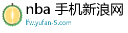 nba 手机新浪网